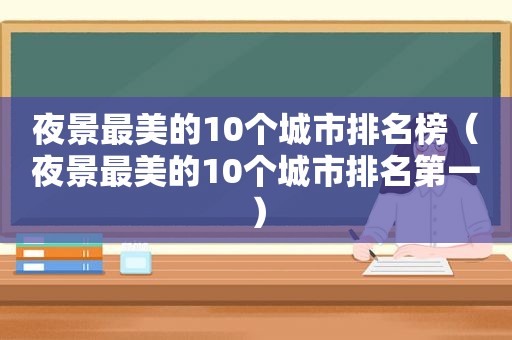 夜景最美的10个城市排名榜（夜景最美的10个城市排名第一）