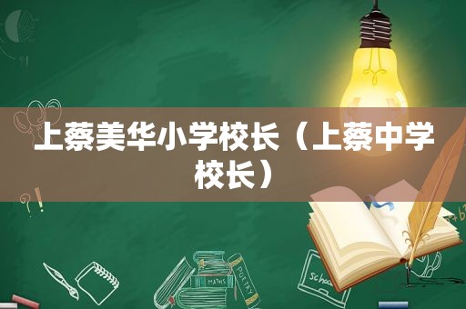 上蔡美华小学校长（上蔡中学校长）