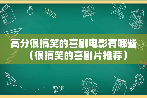 高分很搞笑的喜剧电影有哪些（很搞笑的喜剧片推荐）