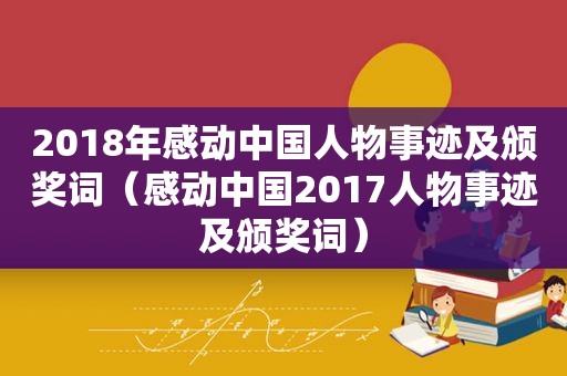 2018年感动中国人物事迹及颁奖词（感动中国2017人物事迹及颁奖词）