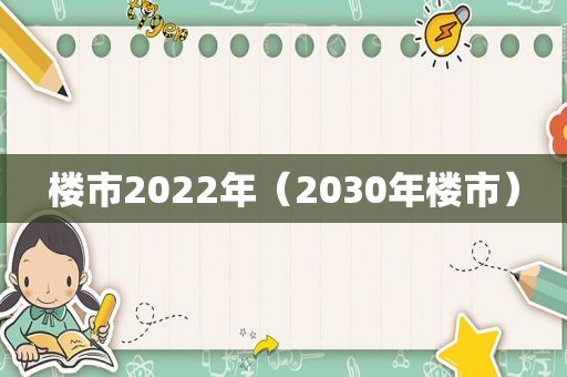 楼市2022年（2030年楼市）