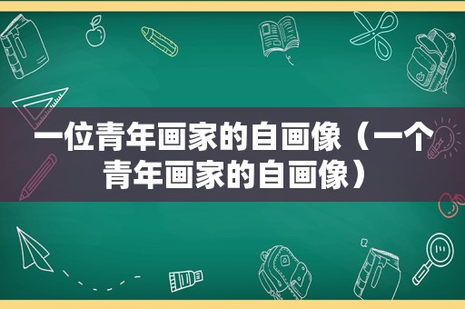 一位青年画家的自画像（一个青年画家的自画像）