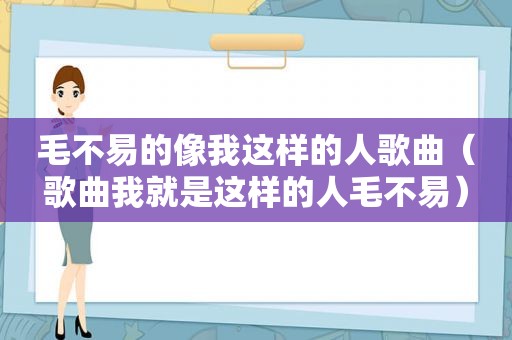 毛不易的像我这样的人歌曲（歌曲我就是这样的人毛不易）