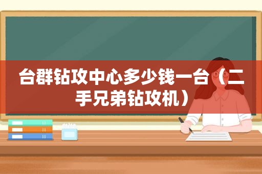 台群钻攻中心多少钱一台（二手兄弟钻攻机）