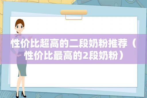 性价比超高的二段奶粉推荐（性价比最高的2段奶粉）