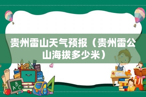 贵州雷山天气预报（贵州雷公山海拔多少米）