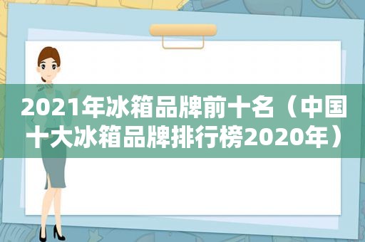 2021年冰箱品牌前十名（中国十大冰箱品牌排行榜2020年）