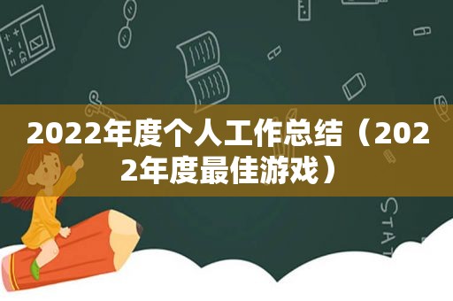 2022年度个人工作总结（2022年度最佳游戏）