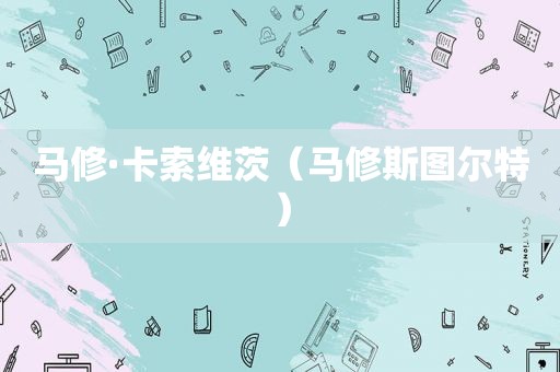 马修·卡索维茨（马修斯图尔特）