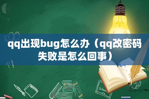 qq出现bug怎么办（qq改密码失败是怎么回事）