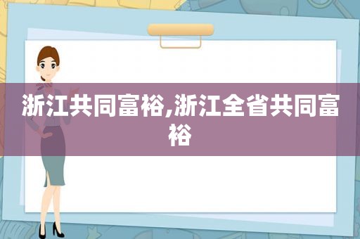 浙江共同富裕,浙江全省共同富裕