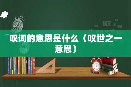 叹词的意思是什么（叹世之一意思）