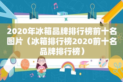 2020年冰箱品牌排行榜前十名图片（冰箱排行榜2020前十名品牌排行榜）