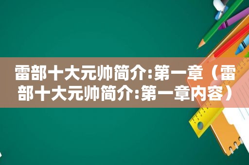 雷部十大元帅简介:第一章（雷部十大元帅简介:第一章内容）