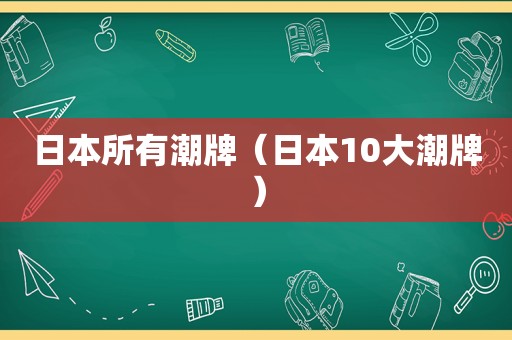 日本所有潮牌（日本10大潮牌）