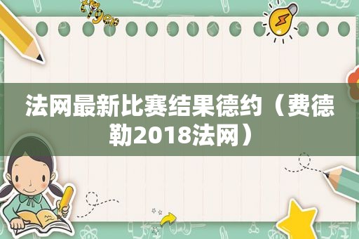 法网最新比赛结果德约（费德勒2018法网）