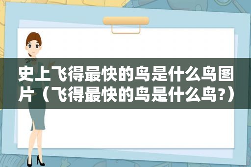 史上飞得最快的鸟是什么鸟图片（飞得最快的鸟是什么鸟?）