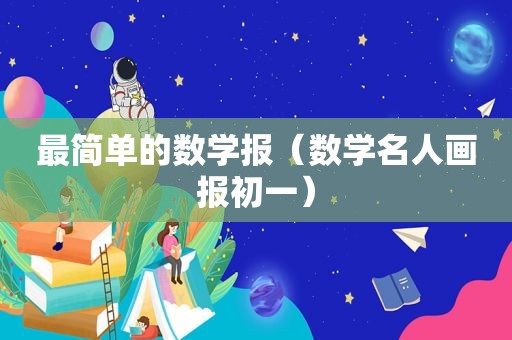 最简单的数学报（数学名人画报初一）