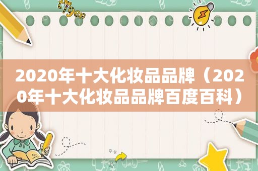 2020年十大化妆品品牌（2020年十大化妆品品牌百度百科）