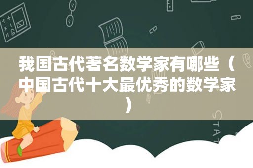 我国古代著名数学家有哪些（中国古代十大最优秀的数学家）