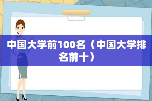 中国大学前100名（中国大学排名前十）