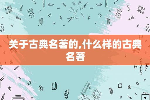 关于古典名著的,什么样的古典名著