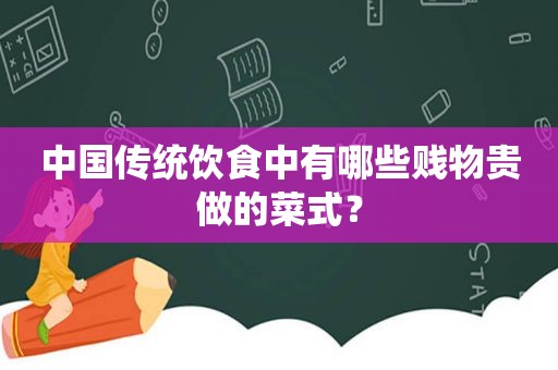 中国传统饮食中有哪些贱物贵做的菜式？