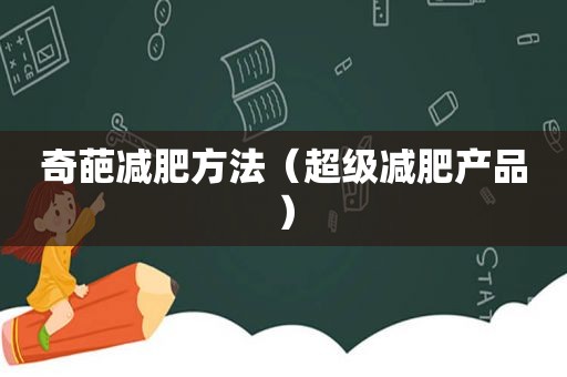 奇葩减肥方法（超级减肥产品）