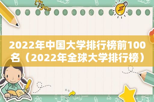 2022年中国大学排行榜前100名（2022年全球大学排行榜）