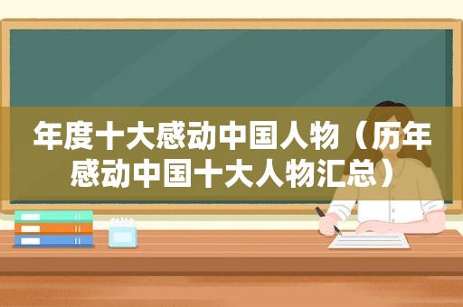 年度十大感动中国人物（历年感动中国十大人物汇总）