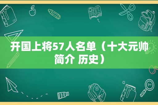 开国上将57人名单（十大元帅简介 历史）