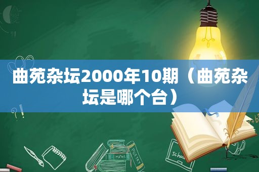 曲苑杂坛2000年10期（曲苑杂坛是哪个台）