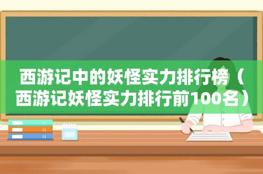 西游记中的妖怪实力排行榜（西游记妖怪实力排行前100名）