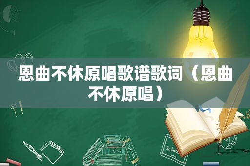 恩曲不休原唱歌谱歌词（恩曲不休原唱）