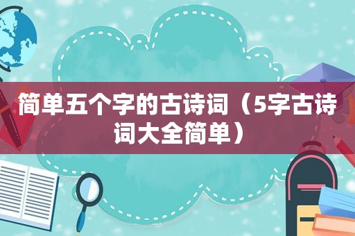 简单五个字的古诗词（5字古诗词大全简单）