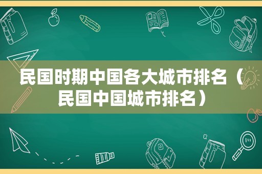 民国时期中国各大城市排名（民国中国城市排名）