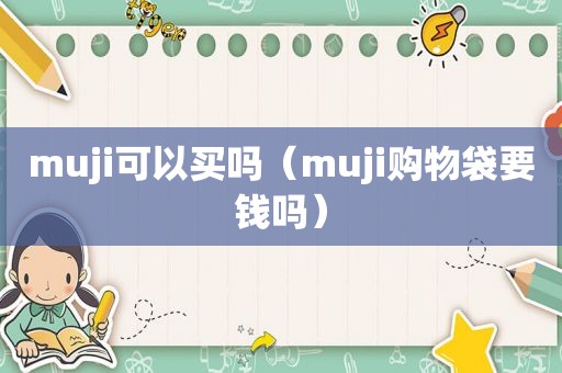 muji可以买吗（muji购物袋要钱吗）