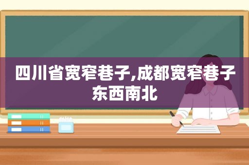 四川省宽窄巷子,成都宽窄巷子东西南北