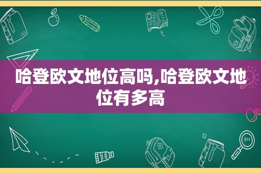 哈登欧文地位高吗,哈登欧文地位有多高