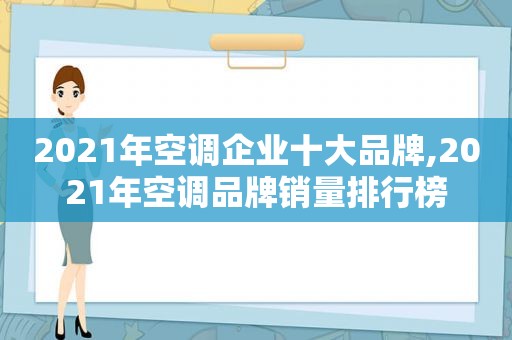 2021年空调企业十大品牌,2021年空调品牌销量排行榜