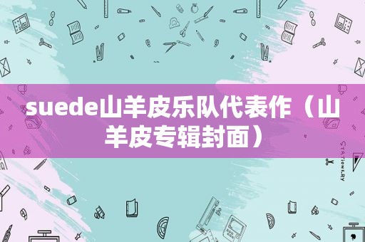 suede山羊皮乐队代表作（山羊皮专辑封面）