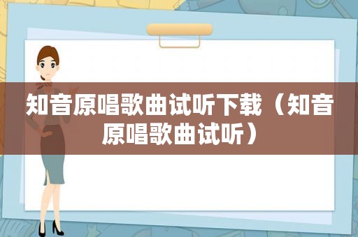 知音原唱歌曲试听下载（知音原唱歌曲试听）