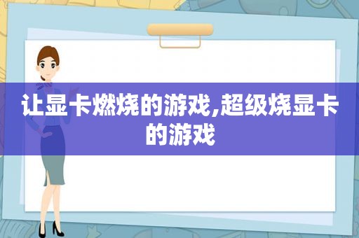 让显卡燃烧的游戏,超级烧显卡的游戏