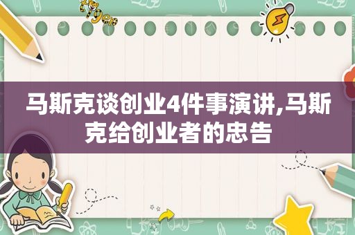 马斯克谈创业4件事演讲,马斯克给创业者的忠告