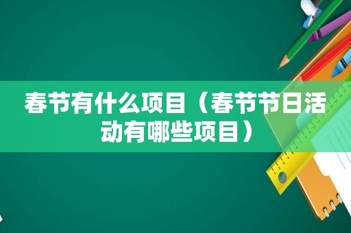 春节有什么项目（春节节日活动有哪些项目）