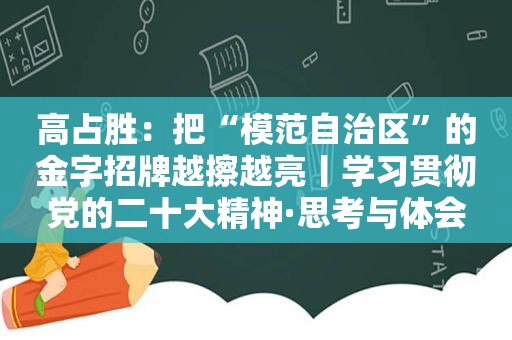 高占胜：把“模范自治区”的金字招牌越擦越亮丨学习贯彻党的二十大精神·思考与体会