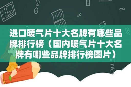 进口暖气片十大名牌有哪些品牌排行榜（国内暖气片十大名牌有哪些品牌排行榜图片）