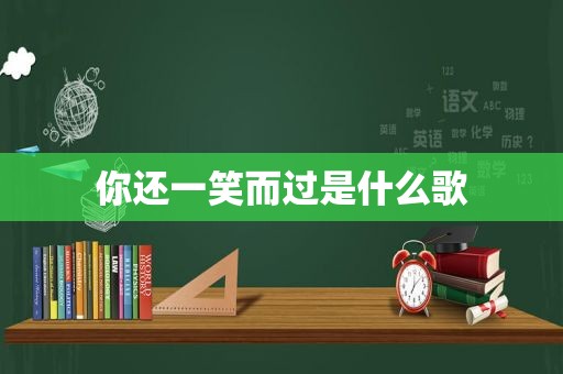 你还一笑而过是什么歌