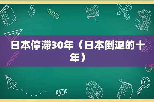 日本停滞30年（日本倒退的十年）