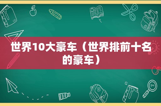 世界10大豪车（世界排前十名的豪车）